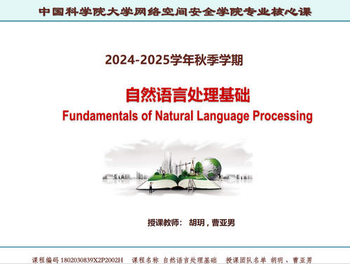 国科大《自然语言处理基础》期末复习