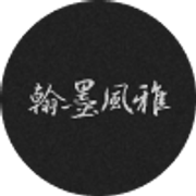 翰墨风雅碑帖网