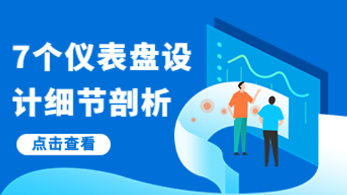 7个仪表盘设计细节剖析，看看大厂是如何做设计的！