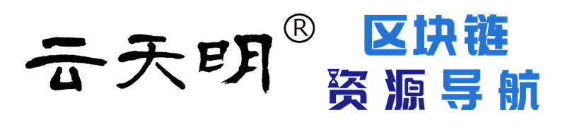 云天明区块链资源导航
