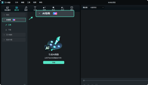 打开万兴喵影并启用 AI 绘画功能