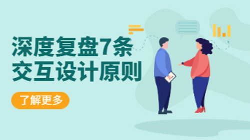交互设计原则有哪些？深度复盘！