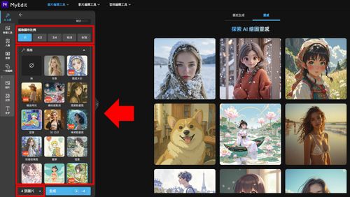 MyEdit 免費 AI 繪圖線上工具 教學