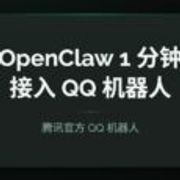 OpenClaw 接入 QQ 机器人：腾讯官方入口，1 分钟扫码即用（详细教程） 13