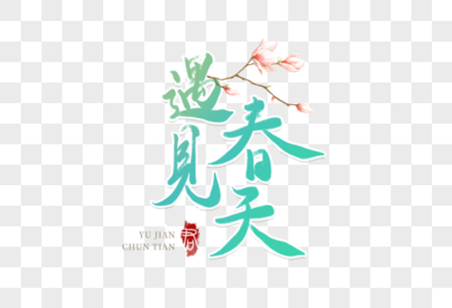 春天春季春日主题艺术字图片