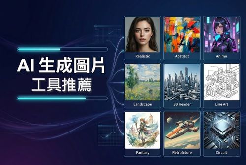 AI 生成圖片工具推薦：免費 AI 繪圖網站評比大公開！