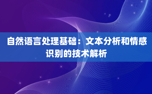 自然语言处理基础：文本分析和情感识别的技术解析