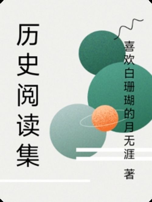历史阅读集