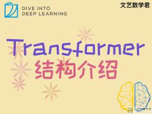 Transformer 结构介绍