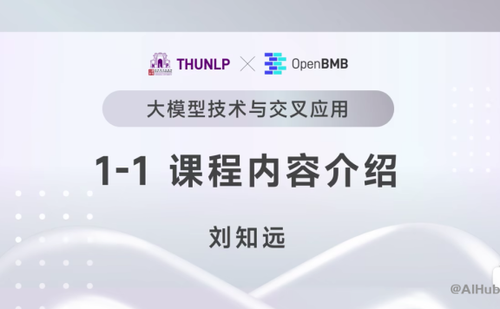 【清华NLP】刘知远团队大模型公开课全网首发｜带你从入门到实战