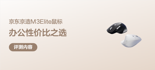 京东京造M3Elite鼠标，用来办公的性价比之选