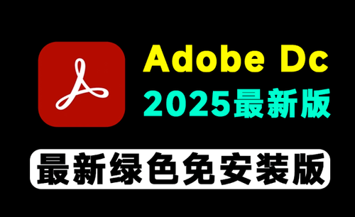 免激活！Adobe DC 2025最新绿色免安装版本，一键使用，PDF编辑最强工具神器，PDF处理神器-素材资源网