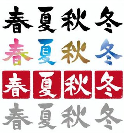 春夏秋冬_字2 春夏秋冬,春,夏,秋,冬,字,文字,筆,筆文字,手書きのイラスト素材