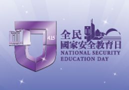 全民國家安全教育日