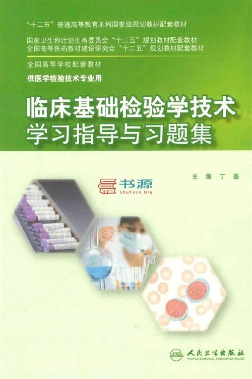 临床基础检验学技术学习指导与习题集