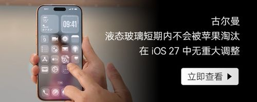 古尔曼：液态玻璃设计短期内不会被苹果淘汰，在 iOS 27、macOS 27 中无重大调整