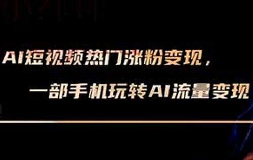 龙达传媒短视频即梦AI实战变现课2025年（画质清晰无素材）