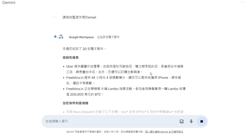 網頁版Gemini可連結Google功能彙整本週Email