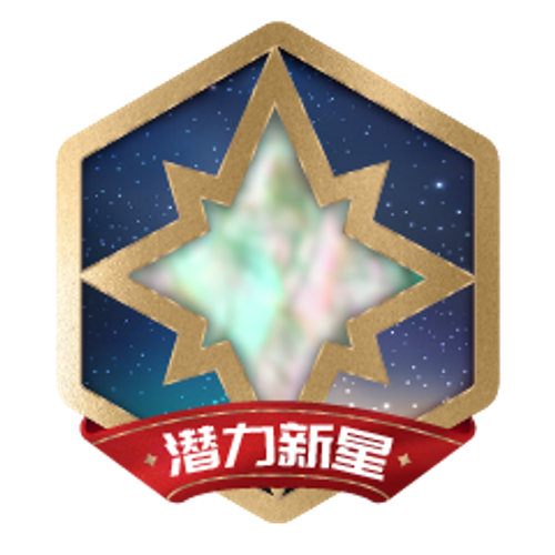 新星计划潜力新星
