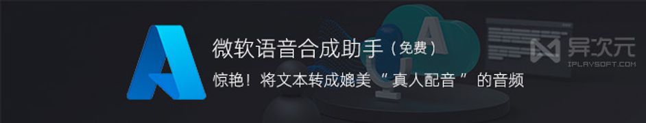 媲美真人配音！微软语音合成助手 - 免费文字转换音频的 TTS 工具 (发音更有感情)