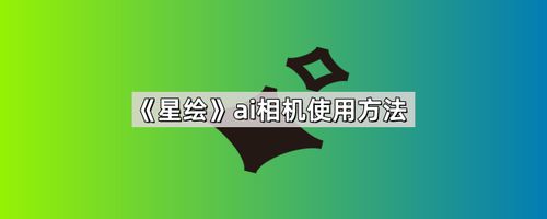 《星绘》ai相机使用方法
