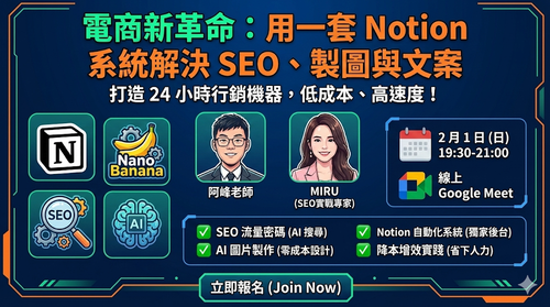 電商新革命：用一套 Notion 系統解決 SEO、製圖與文案
