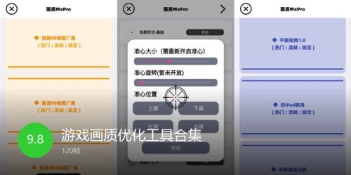 游戏画质优化工具合集
