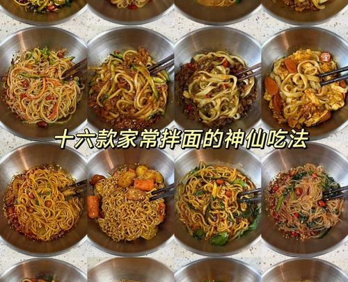 十六款家常拌面