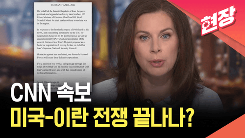“미국-이란 2주간 휴전 합의”…외신 속보 [현장영상]