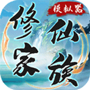 修仙家族模拟器破解版