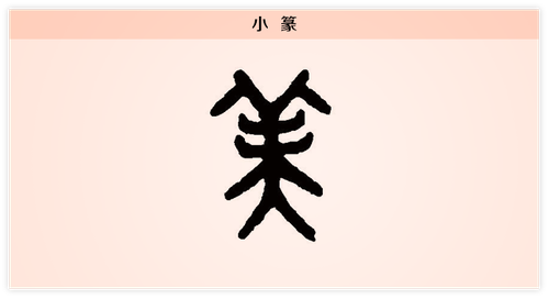 3文字演变美小篆.png
