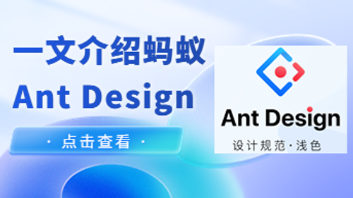 从设计师的角度，介绍蚂蚁Ant Design