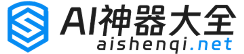 AI神器大全