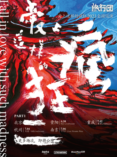 旅行团乐队贵阳演唱会