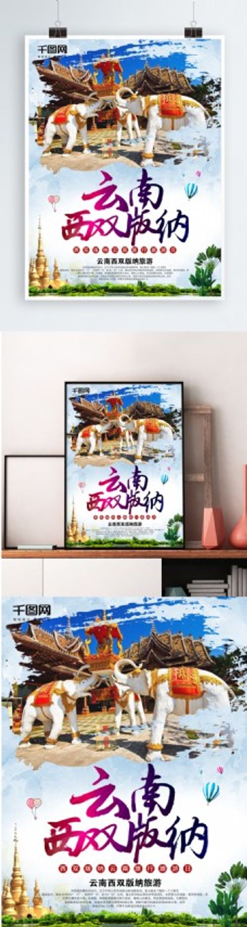 旅行团云南西双版纳旅游风景跟团旅行海报