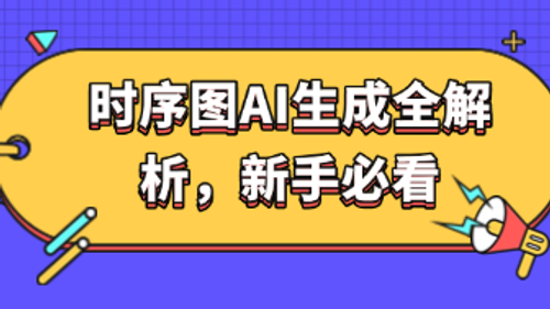 时序图AI生成全解析，新手必看！