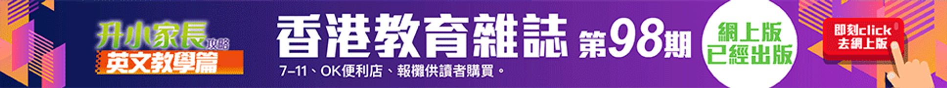 《香港教育雜誌》第98期 | 好學校網站