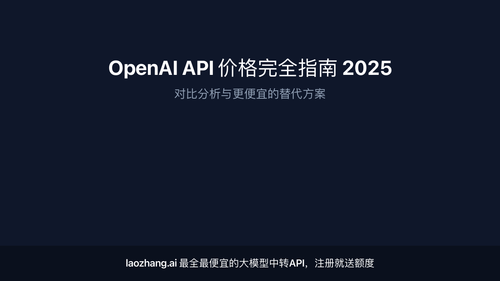 OpenAI API价格对比与替代方案分析