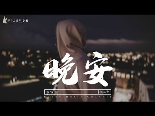 在 YouTube 上观看 顏人中 - 晚安『迂回一句晚安，多情人自找難堪』【中文動態歌詞Lycris】完整版