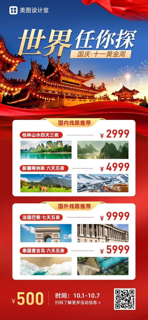 喜庆实景风红色旅游出行类国庆国内外旅行团营销带货手机全屏海报