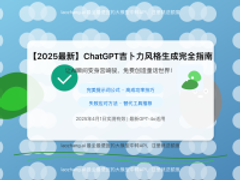 【2025最新】ChatGPT生成吉卜力风格图片完全指南: 免费获得宫崎骏动画风格插图