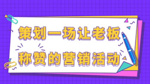如何策划一场让老板称赞的营销活动，超全流程！