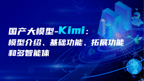 国产大模型- Kimi：模型介绍、基础功能、拓展功能和多智能体