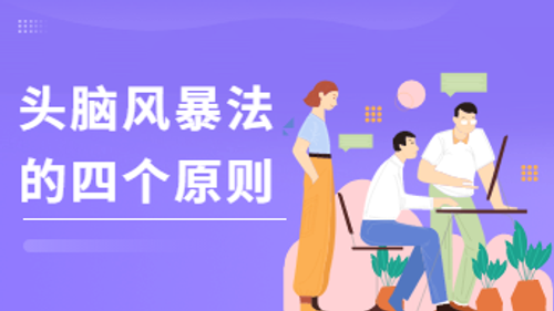 头脑风暴法的四个原则，教你正确的打开方式！