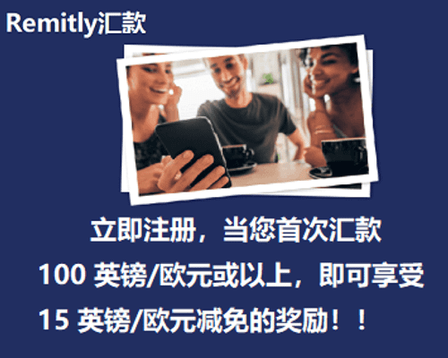 欧洲Remitly汇款推荐，即送15英镑/欧元奖励，限时高汇率！