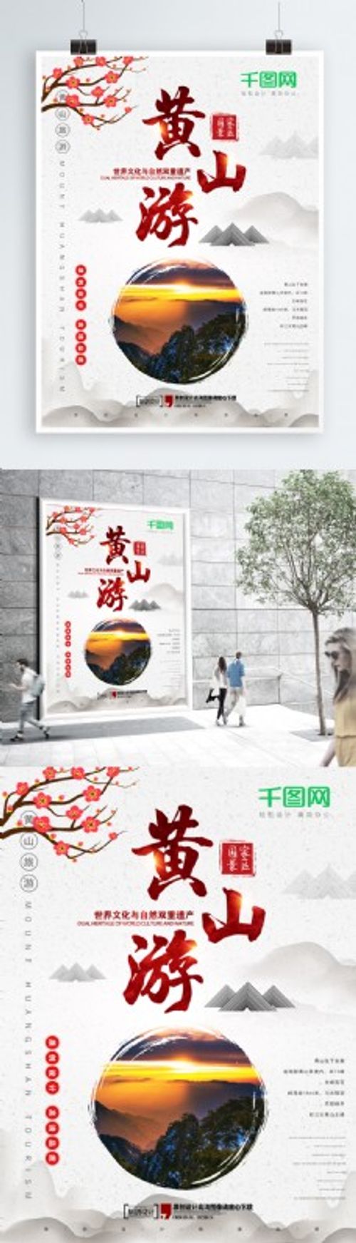 古风黄山旅游风景旅行团海报