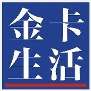 《金卡生活》杂志