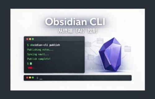 Obsidian CLI 发布，转为 AI 开发的控制 Obsidian 工具 14