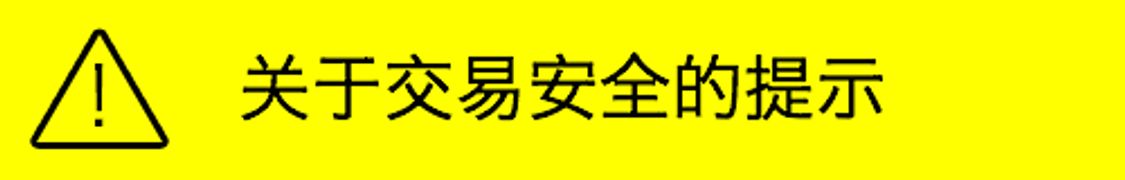 关于交易安全的提示