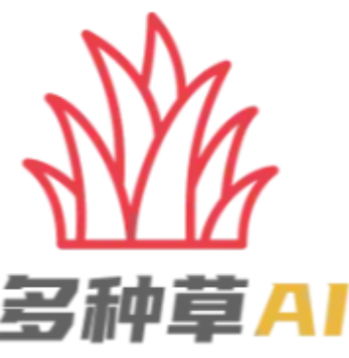 多种草AI